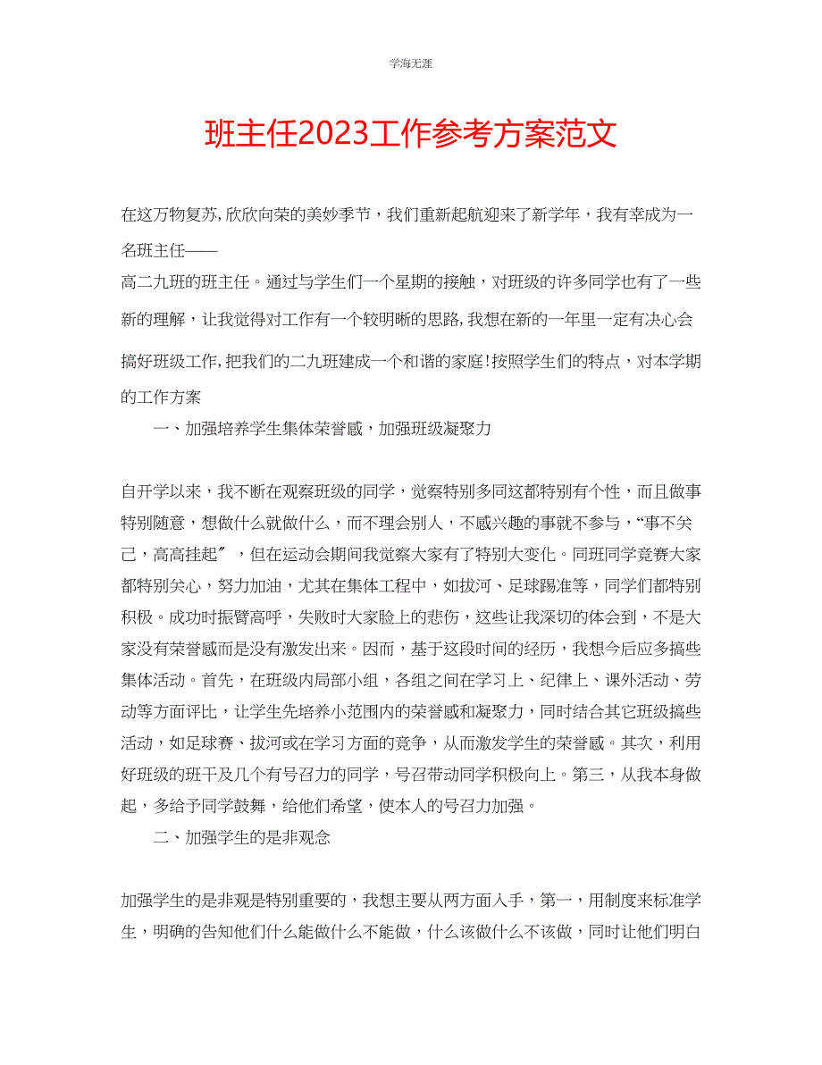 2023年班主任工作计划332范文.docx_第1页