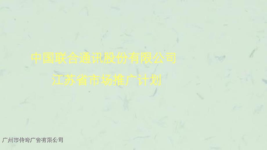 中国联合通讯股份有限公司江苏省市场推广计划课件_第1页