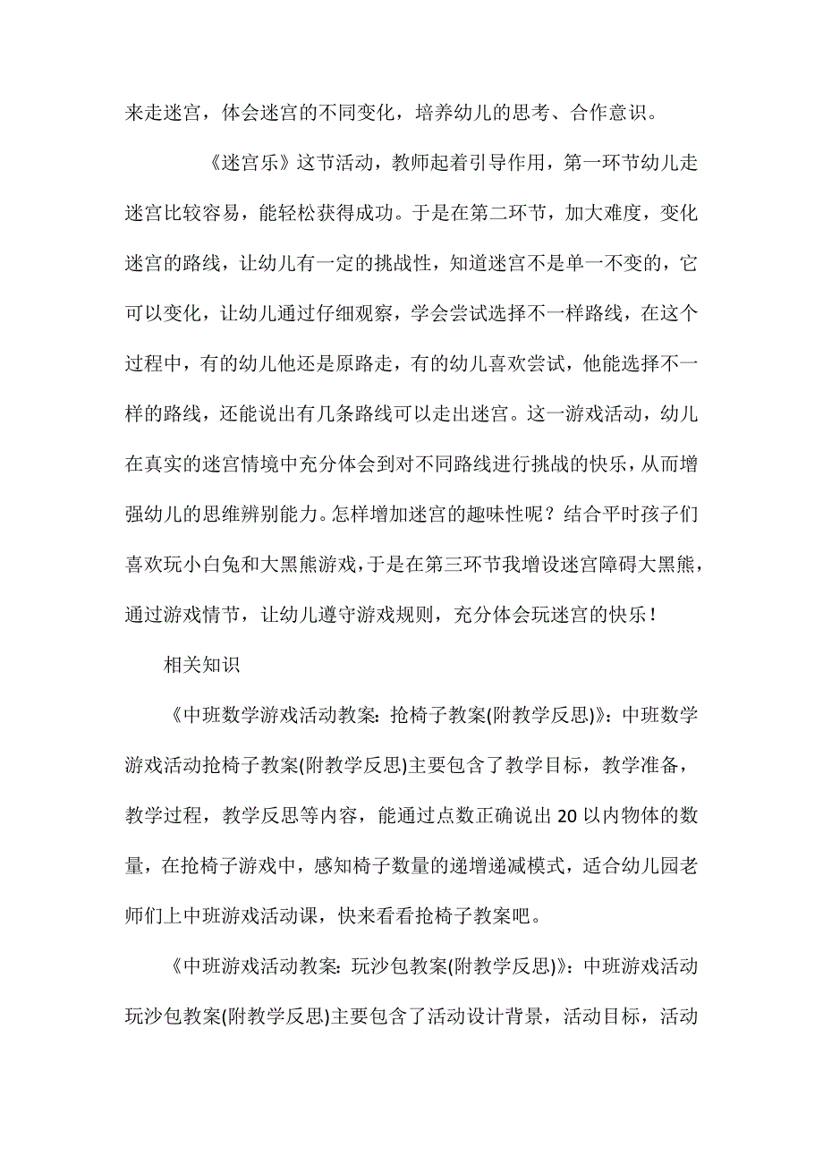 中班游戏迷宫乐教案反思_第4页