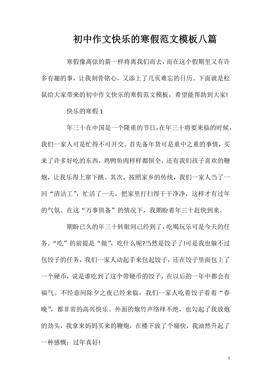 初中作文快乐的寒假范文模板八篇.doc_第1页