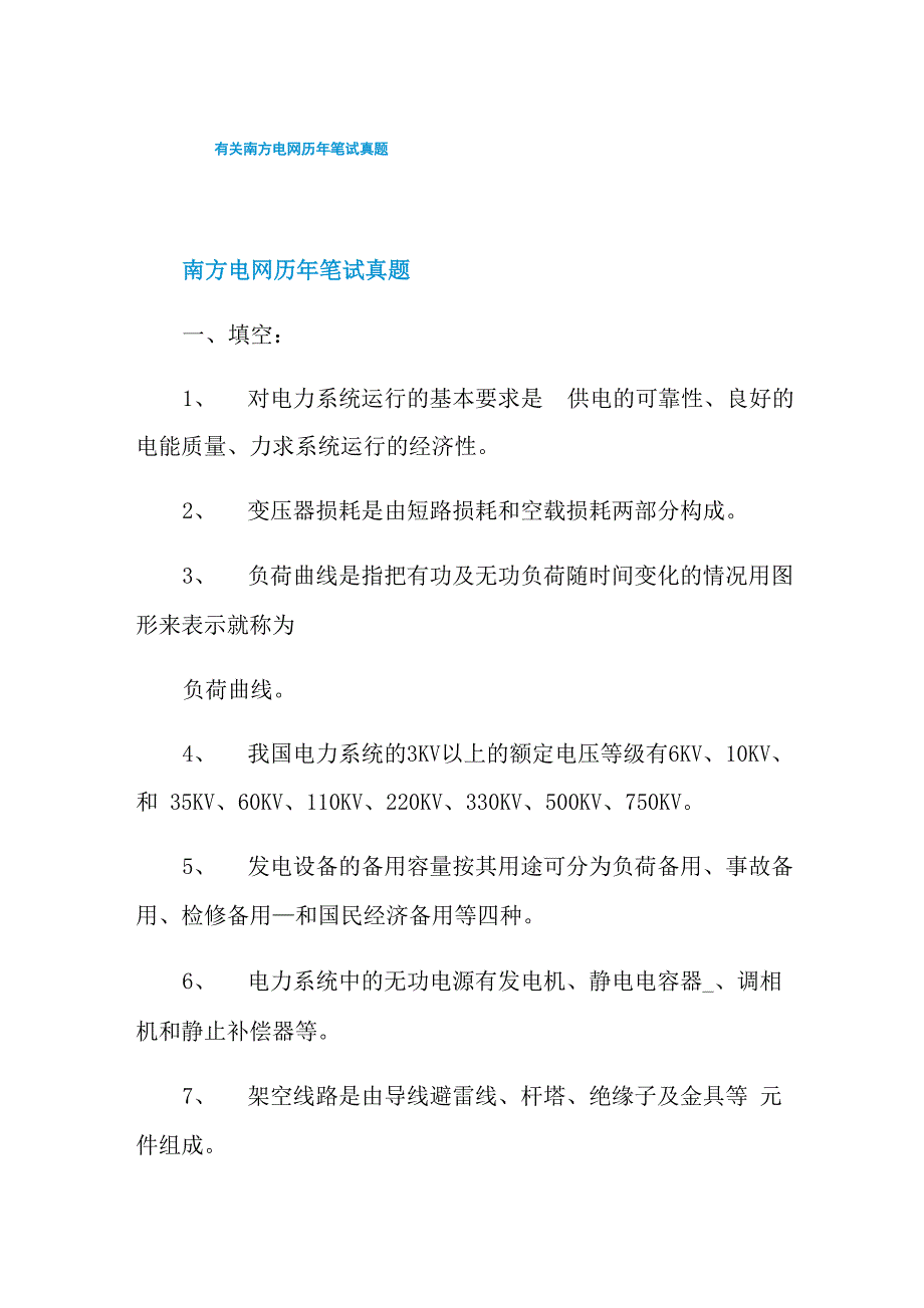 有关南方电网历年笔试真题_第1页