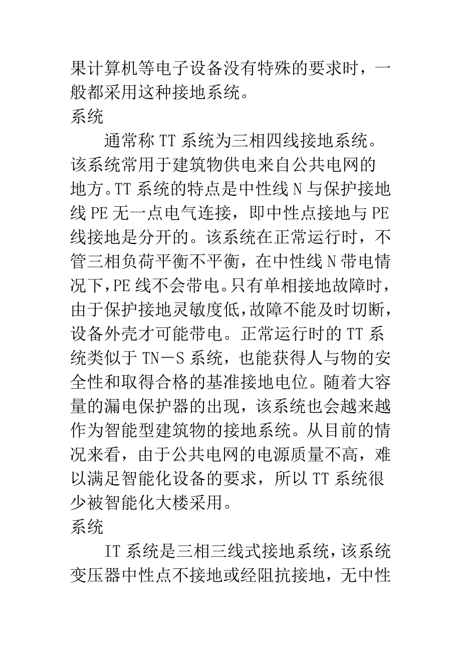 智能楼宇的电气保护与接地-1.docx_第4页