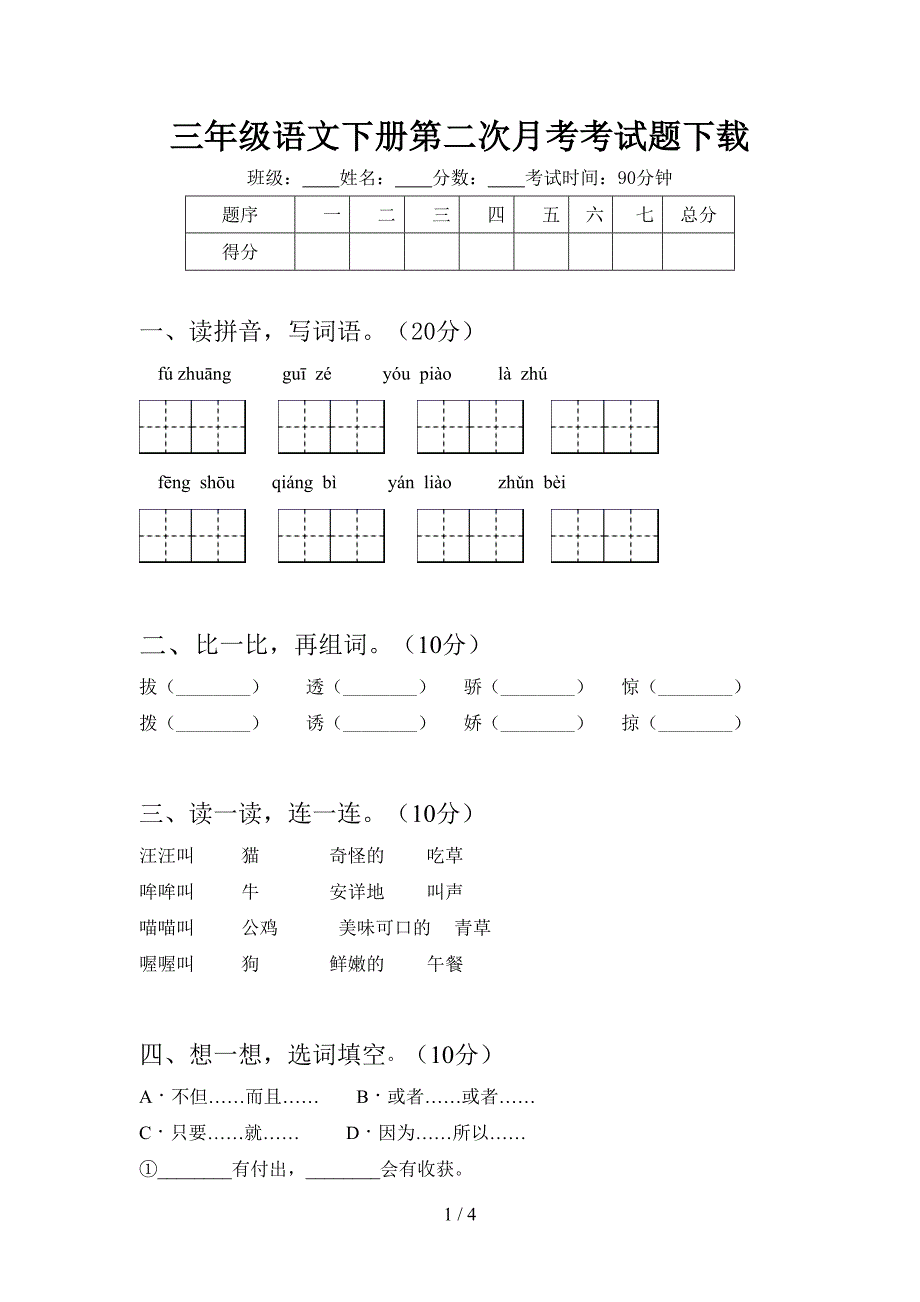 三年级语文下册第二次月考考试题下载.doc_第1页