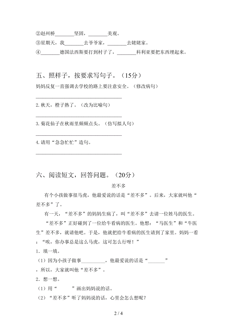 三年级语文下册第二次月考考试题下载.doc_第2页