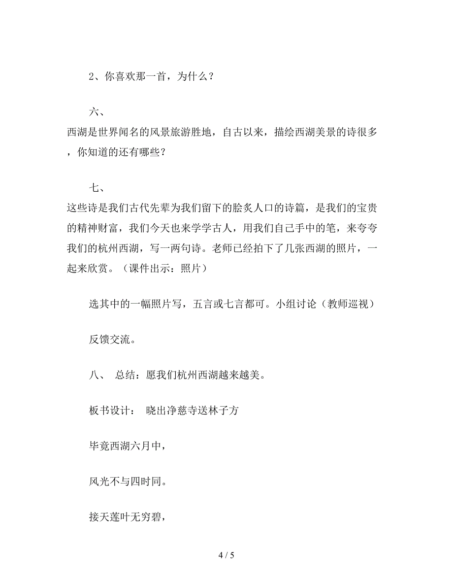 【教育资料】小学五年级语文《晓出净慈寺》教学设计.doc_第4页