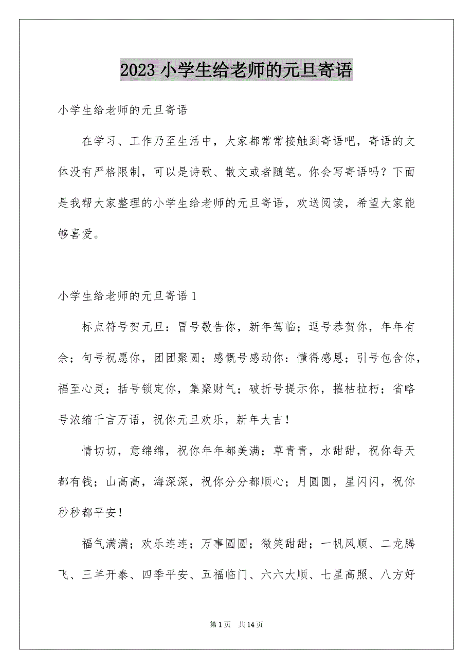 2023年小学生给老师的元旦寄语范文.docx_第1页