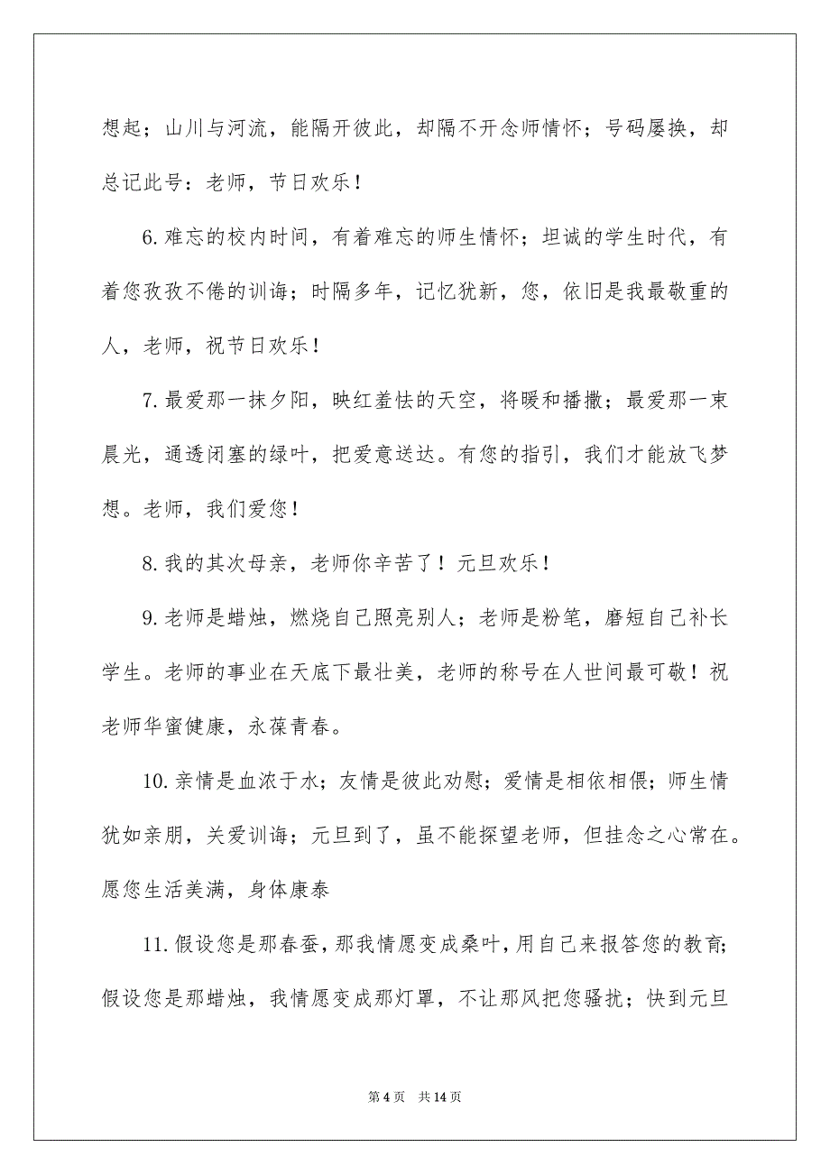 2023年小学生给老师的元旦寄语范文.docx_第4页