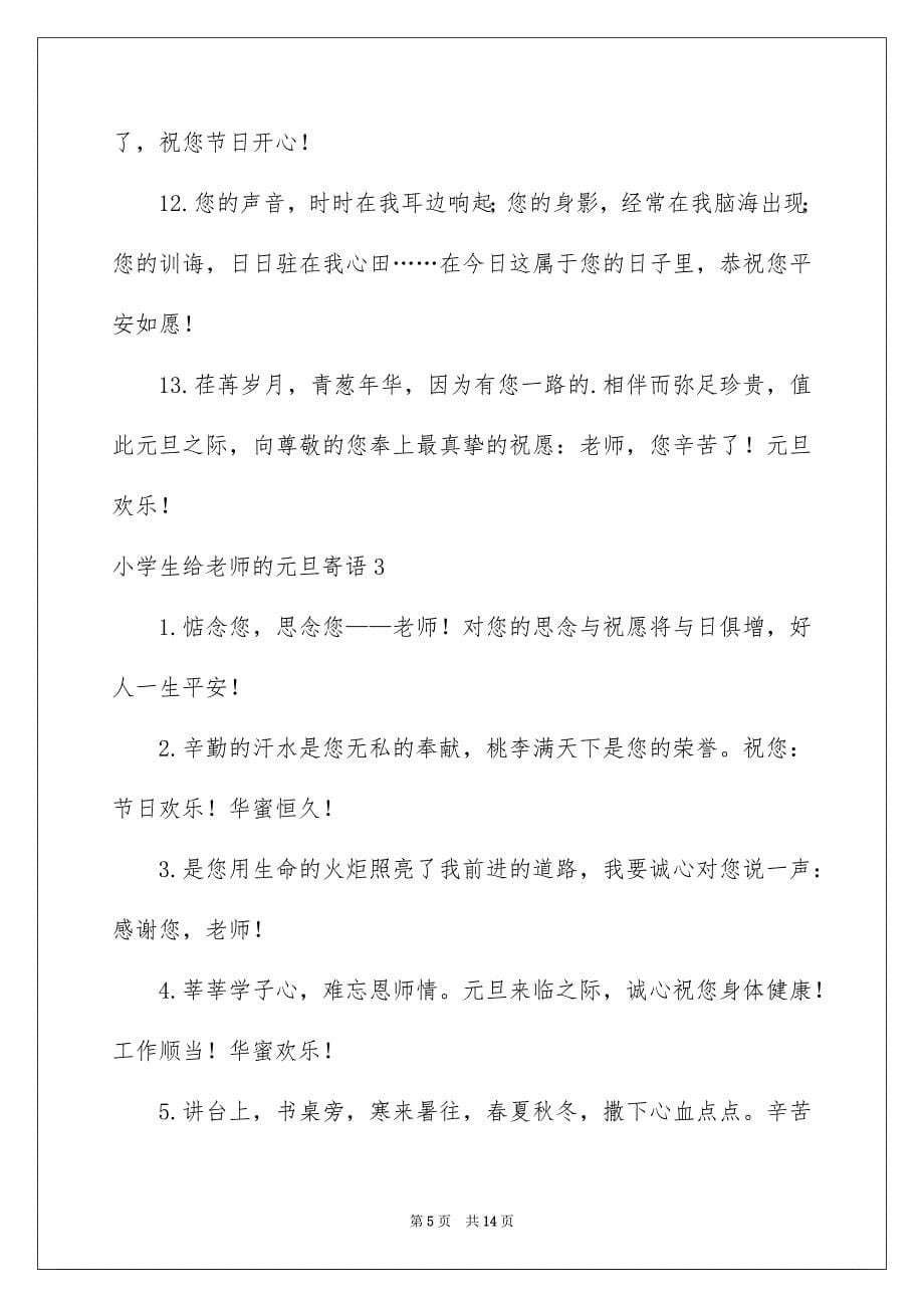 2023年小学生给老师的元旦寄语范文.docx_第5页