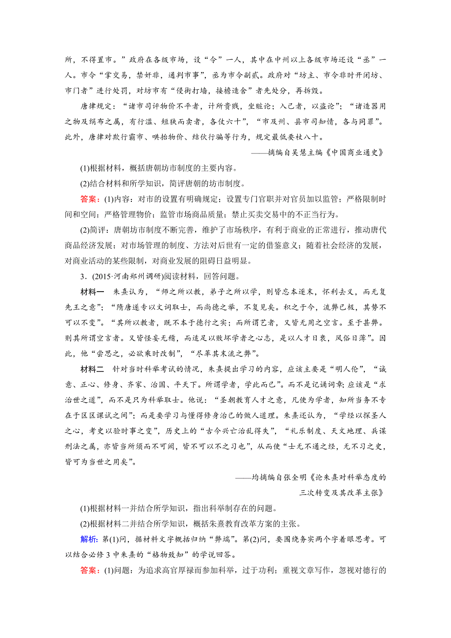 高考历史通用版复习：第14讲 选修1—历史上重大改革 串讲1 演练 含答案_第2页