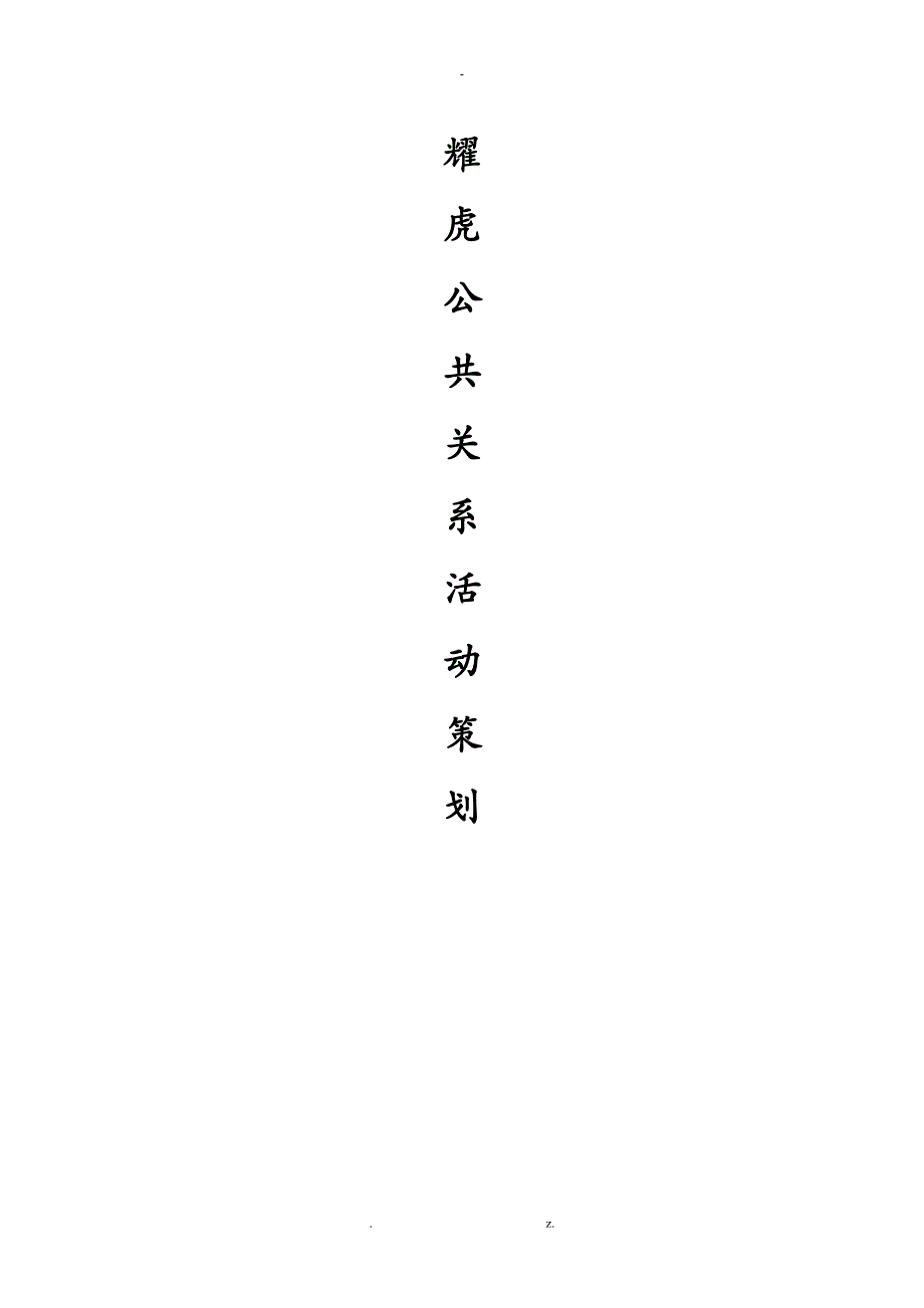 耀虎公关活动策划案_第1页