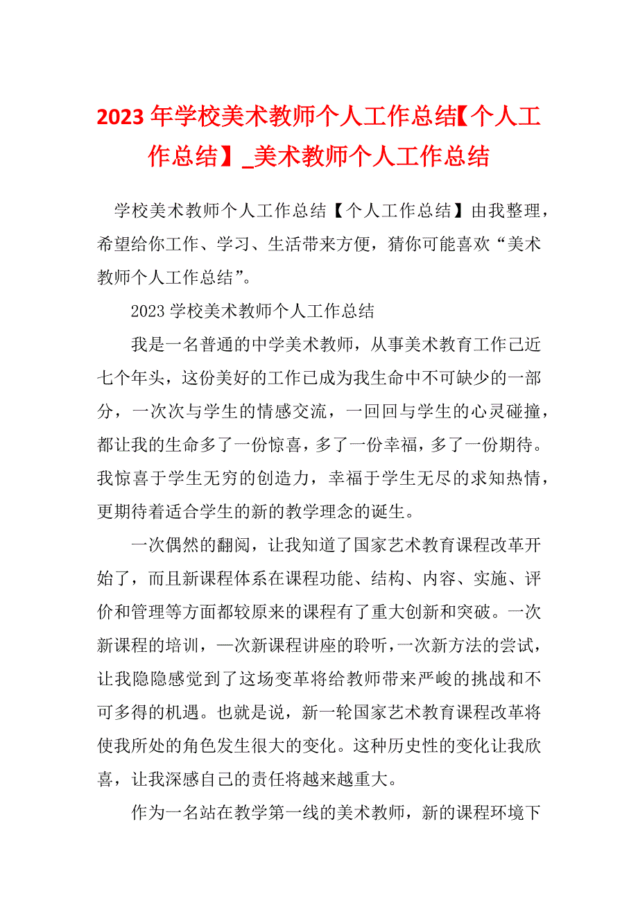 2023年学校美术教师个人工作总结【个人工作总结】_美术教师个人工作总结_第1页