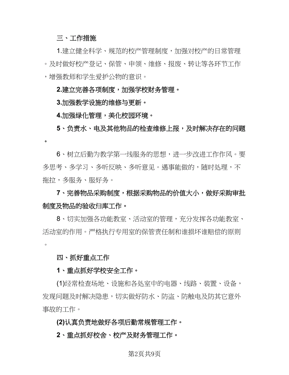 学校后勤工作最新计划样本（三篇）.doc_第2页