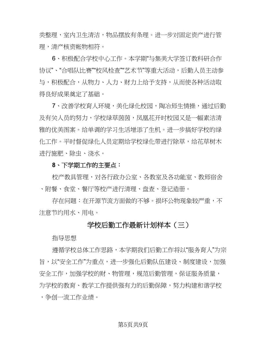 学校后勤工作最新计划样本（三篇）.doc_第5页