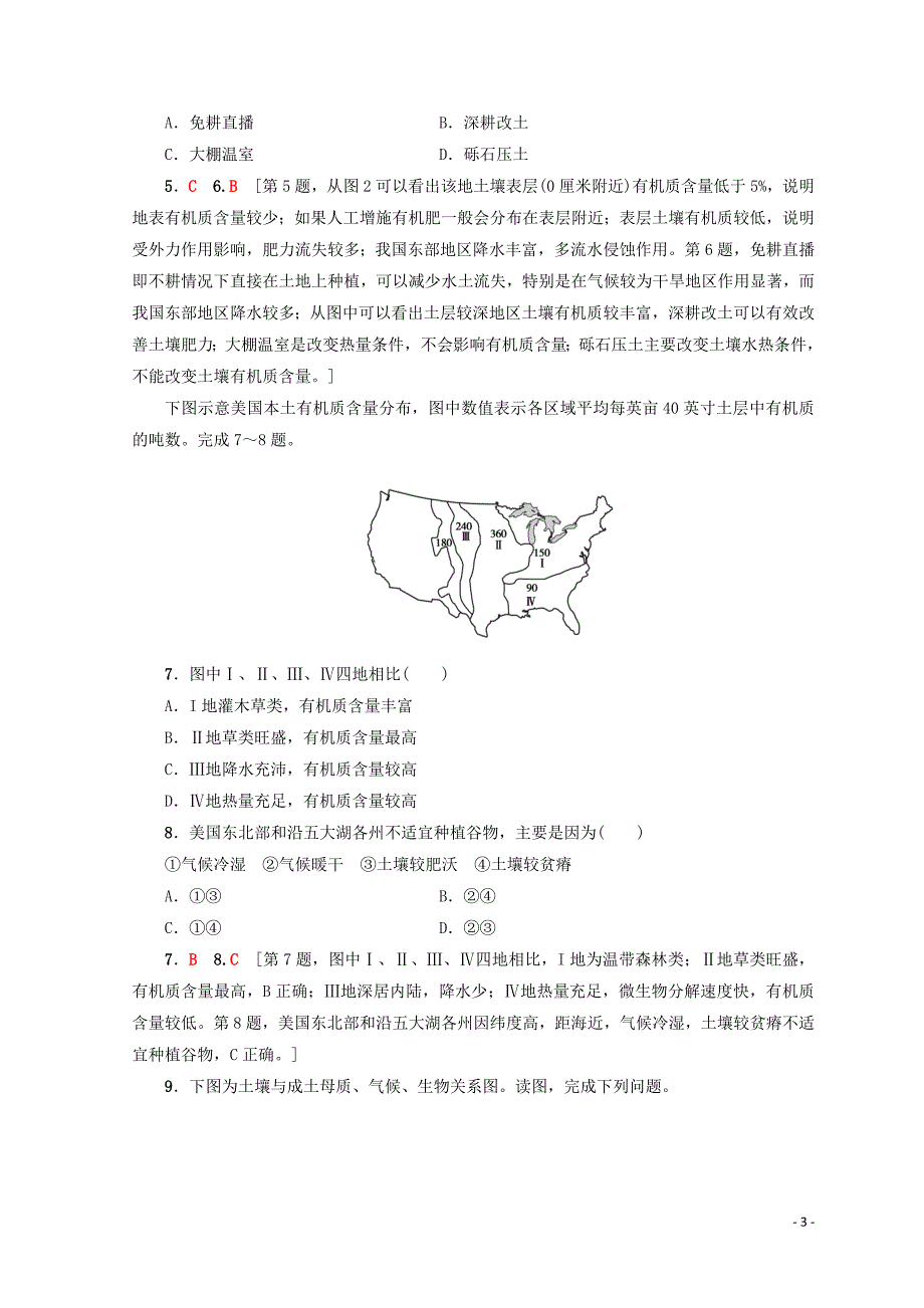 (课标版)最新2019高中地理-第4章-地表形态的塑造-课时分层习题-土壤的形成-必修1.doc_第3页