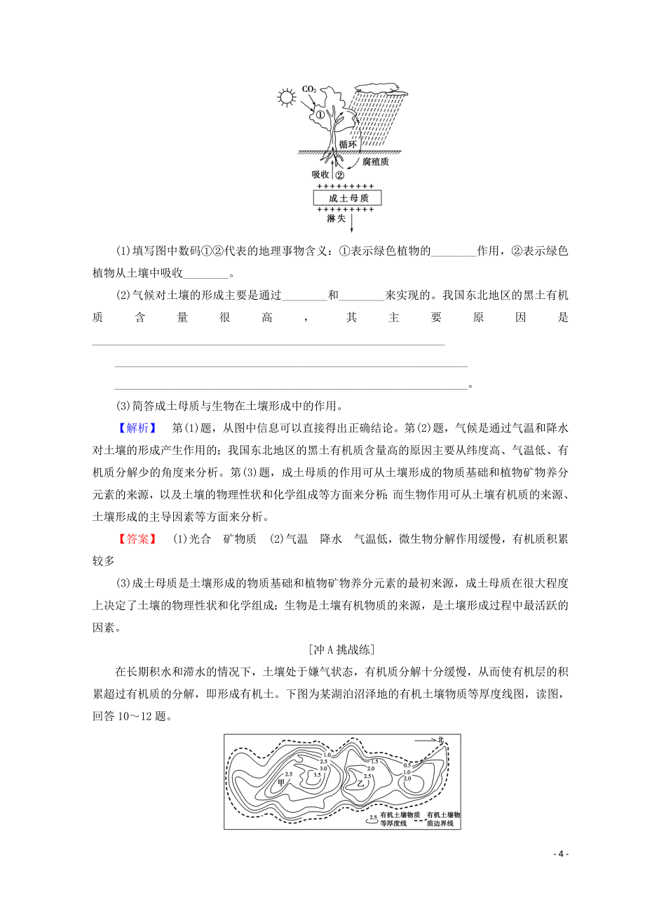 (课标版)最新2019高中地理-第4章-地表形态的塑造-课时分层习题-土壤的形成-必修1.doc_第4页