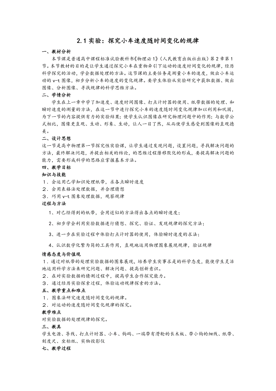 人教版高一物理必修一21实验：探究小车速度随时间变化的规律.doc_第2页