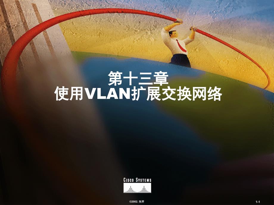 第十三部分使用VLAN扩展交换网络教学课件_第1页