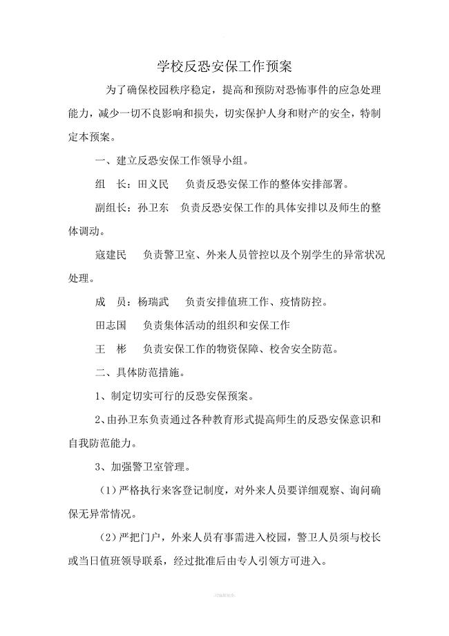 学校反恐安保工作预案.doc