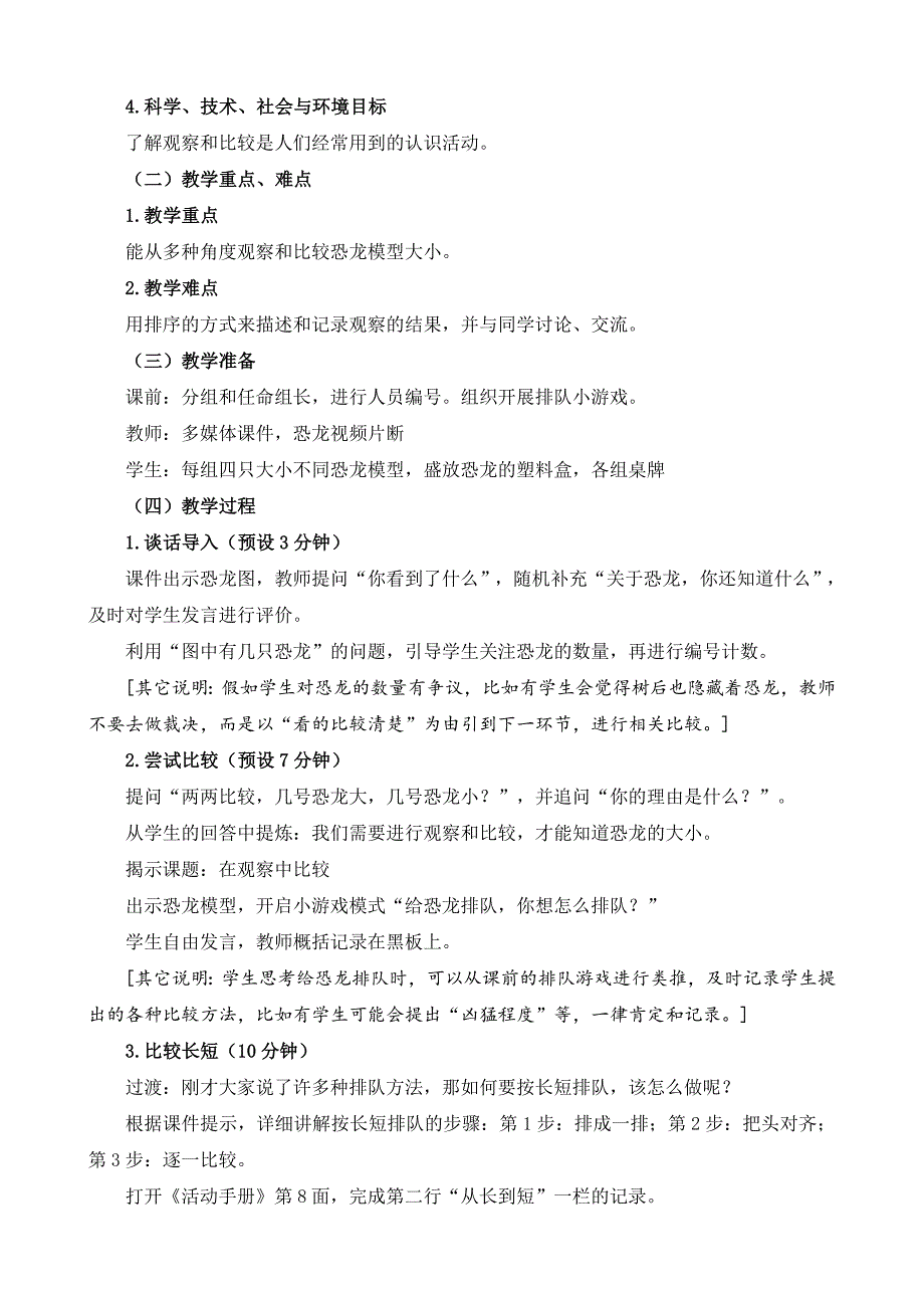 最新-教科版一年级科学上册：2.1在观察中比较教学设计教案教学设计.doc_第2页