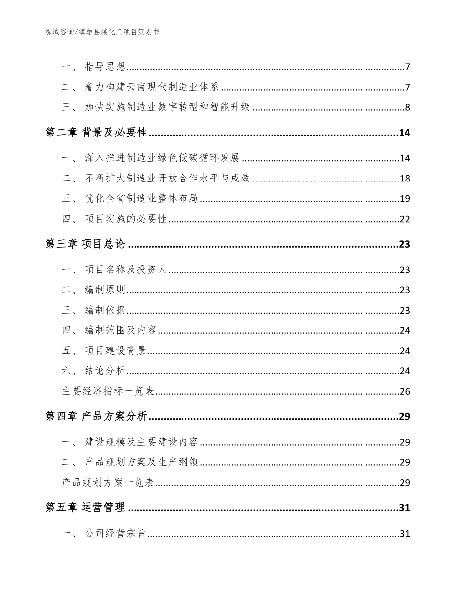 镇雄县煤化工项目策划书_第2页