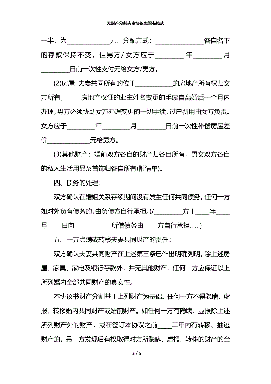 无财产分割夫妻协议离婚书格式_第3页