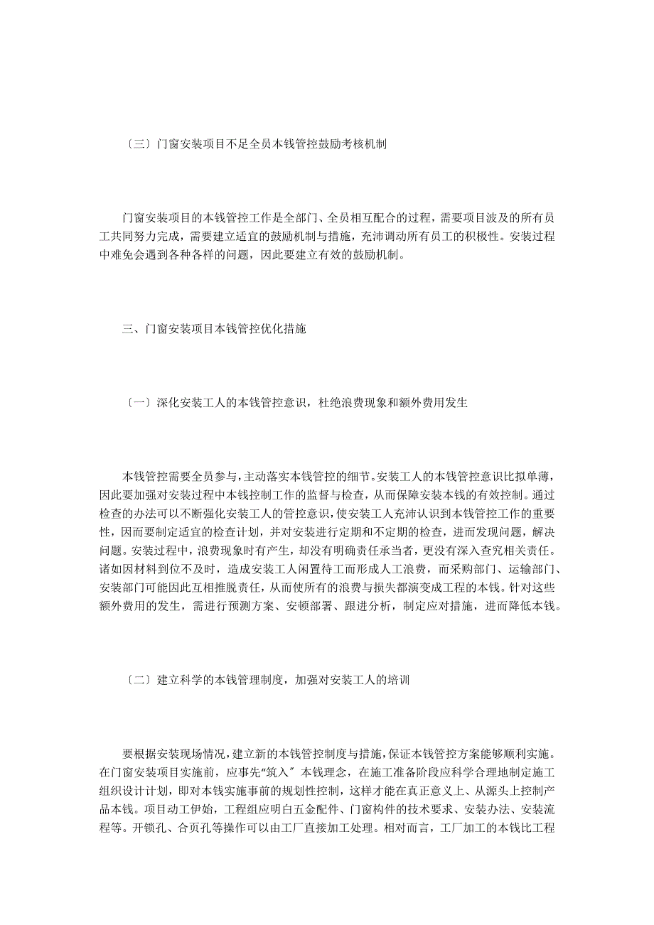 房地产项目门窗安装工程成本的管控.doc_第3页