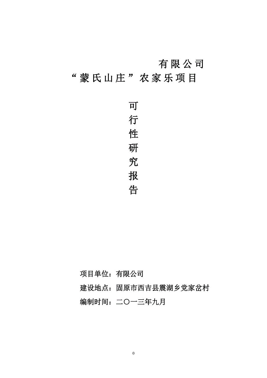 蒙氏山庄农家乐可行性研究报告_第1页