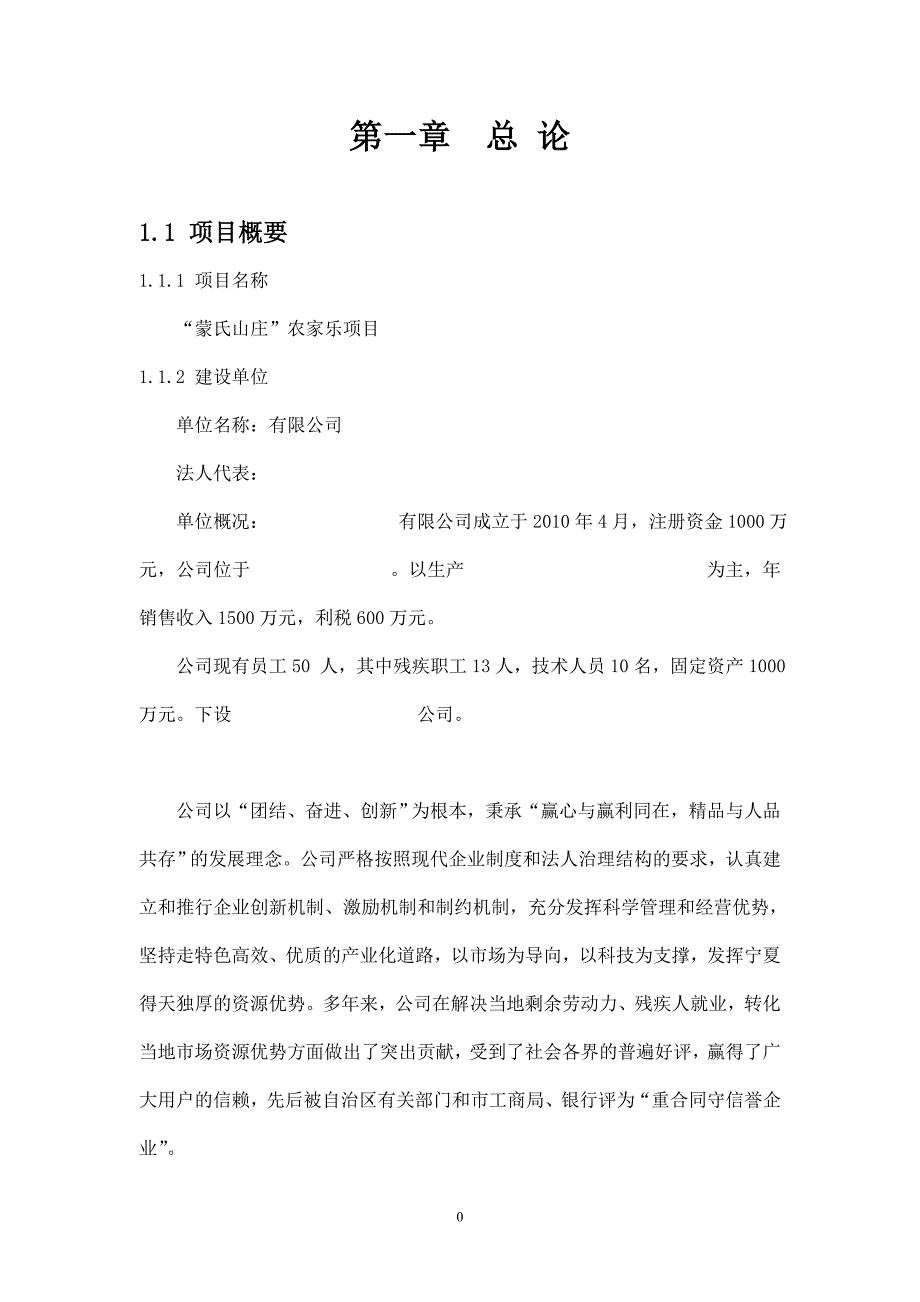 蒙氏山庄农家乐可行性研究报告_第4页