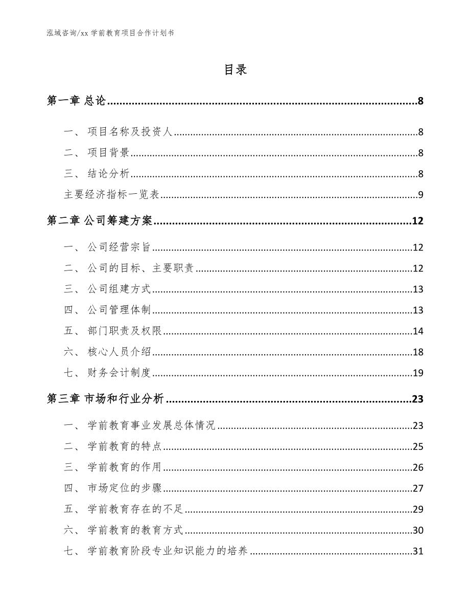 xx学前教育项目合作计划书_参考范文_第2页