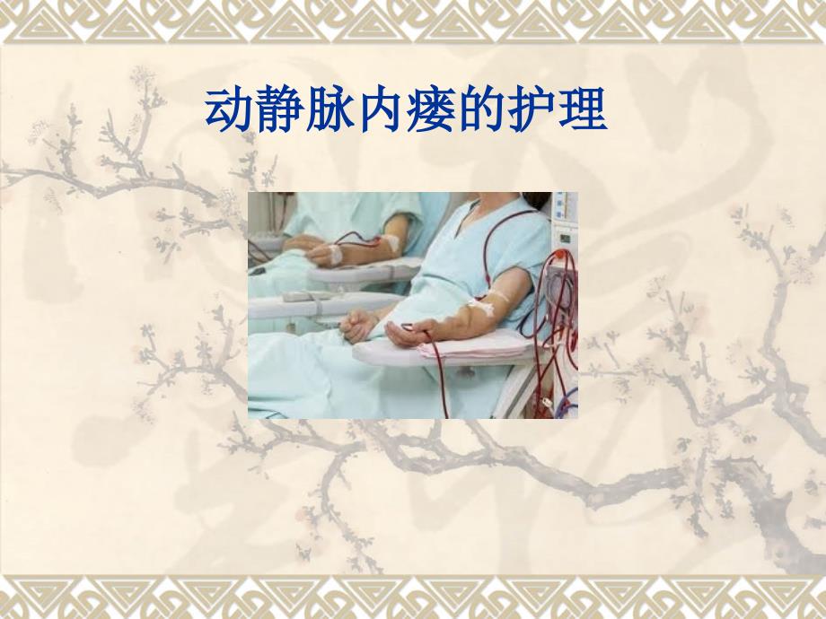 动静脉内瘘的护理.ppt_第1页