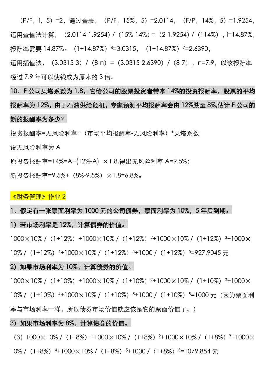 2022年财务管理形成性考核册作业答案最新版_第3页