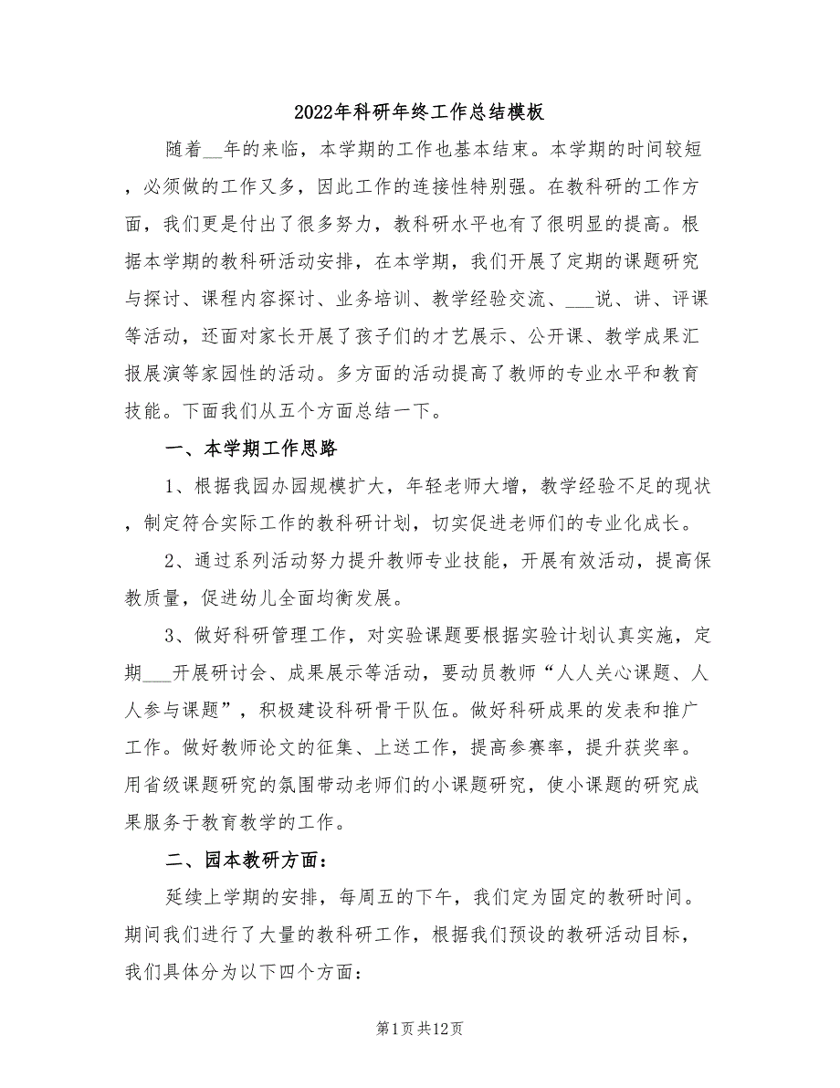 2022年科研年终工作总结模板_第1页