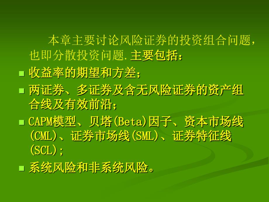 金融数学资产组合管理ppt课件_第2页