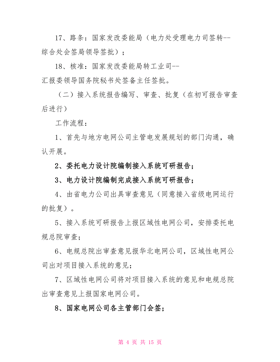 电厂建设项目前期工作筹建程序策划方案_第4页