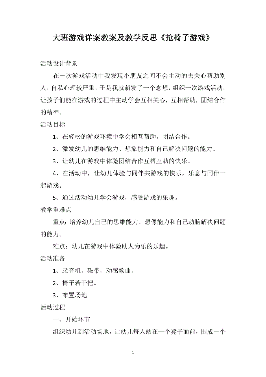 大班游戏详案教案及教学反思《抢椅子游戏》_第1页