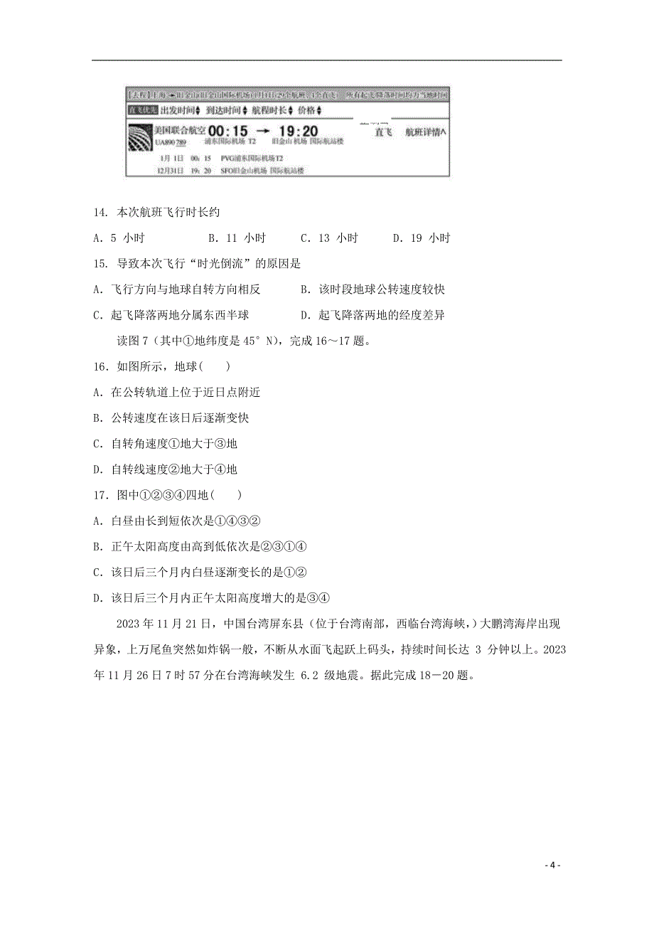 福建省邵武市第四中学2023学年高一地理上学期期中试题.doc_第4页