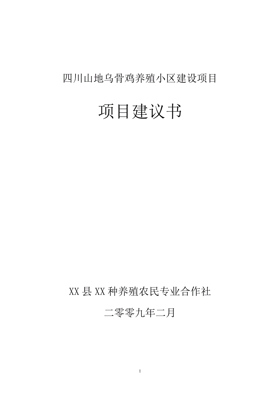 四川山地乌骨鸡养殖小区项目建设可行性研究报告.doc_第1页