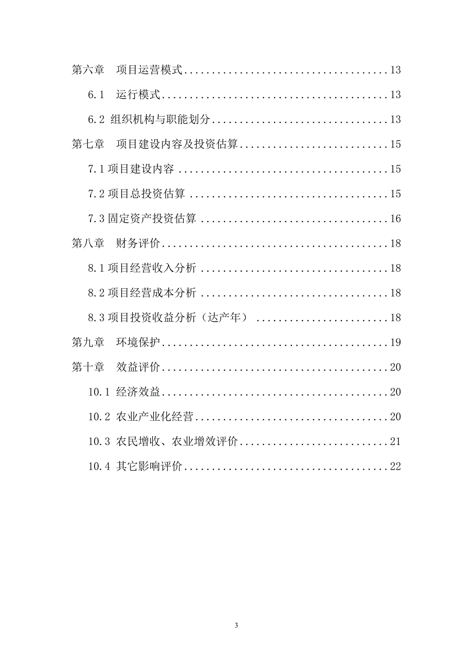 四川山地乌骨鸡养殖小区项目建设可行性研究报告.doc_第3页