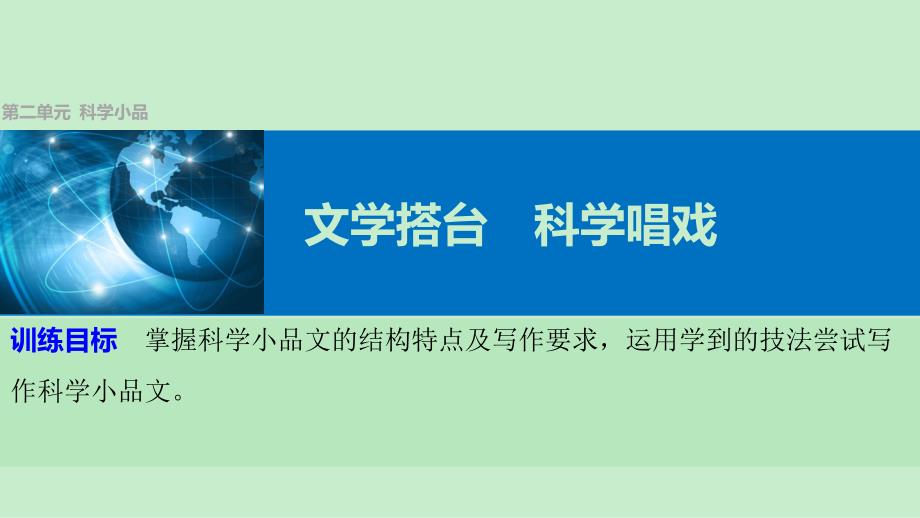 高中语文粤教版必修三课件：第二单元 单元写作 文学搭台 科学唱戏 语文备课大师【全免费】_第1页