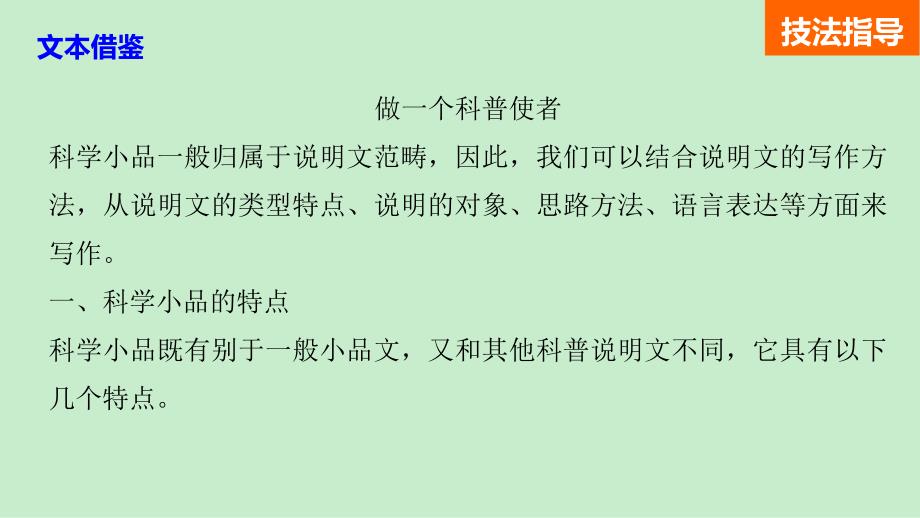 高中语文粤教版必修三课件：第二单元 单元写作 文学搭台 科学唱戏 语文备课大师【全免费】_第3页