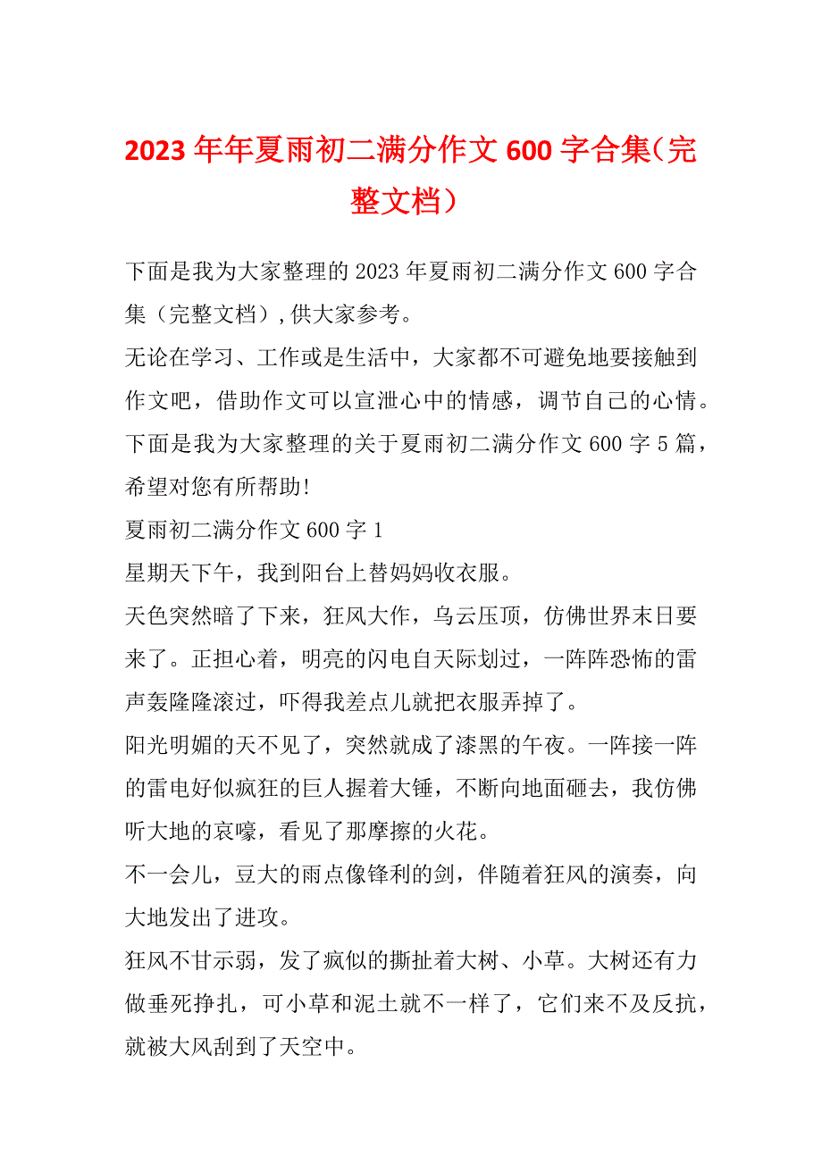 2023年年夏雨初二满分作文600字合集（完整文档）_第1页