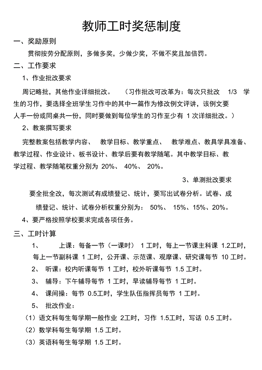 教师工时奖惩制_第1页