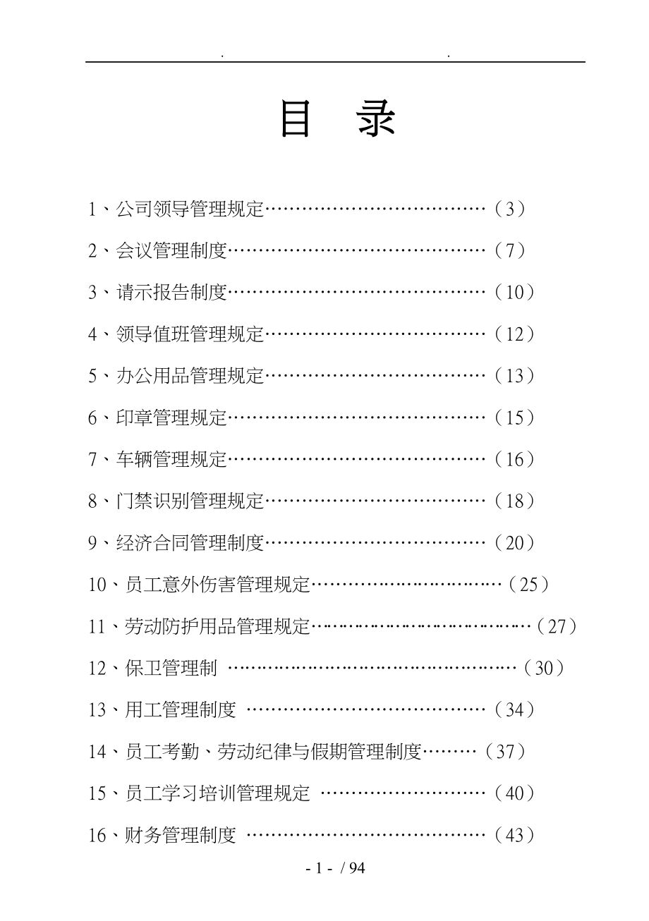 某有限公司规章制度汇编手册范本_第2页