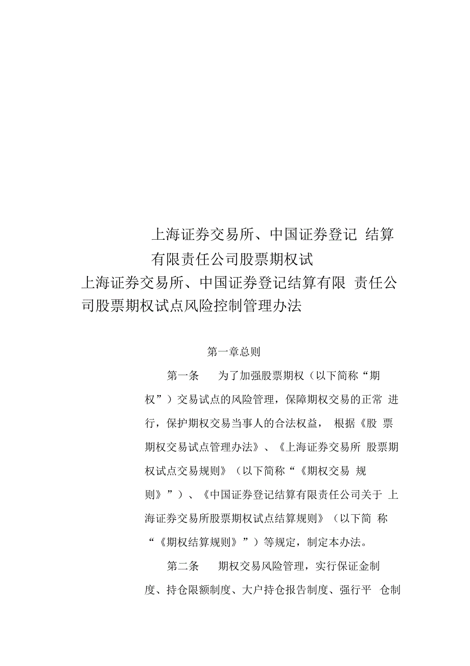 上海证券交易所、中国证券登记结算有限责任公司股票期权试点风险控制管理办法_第1页