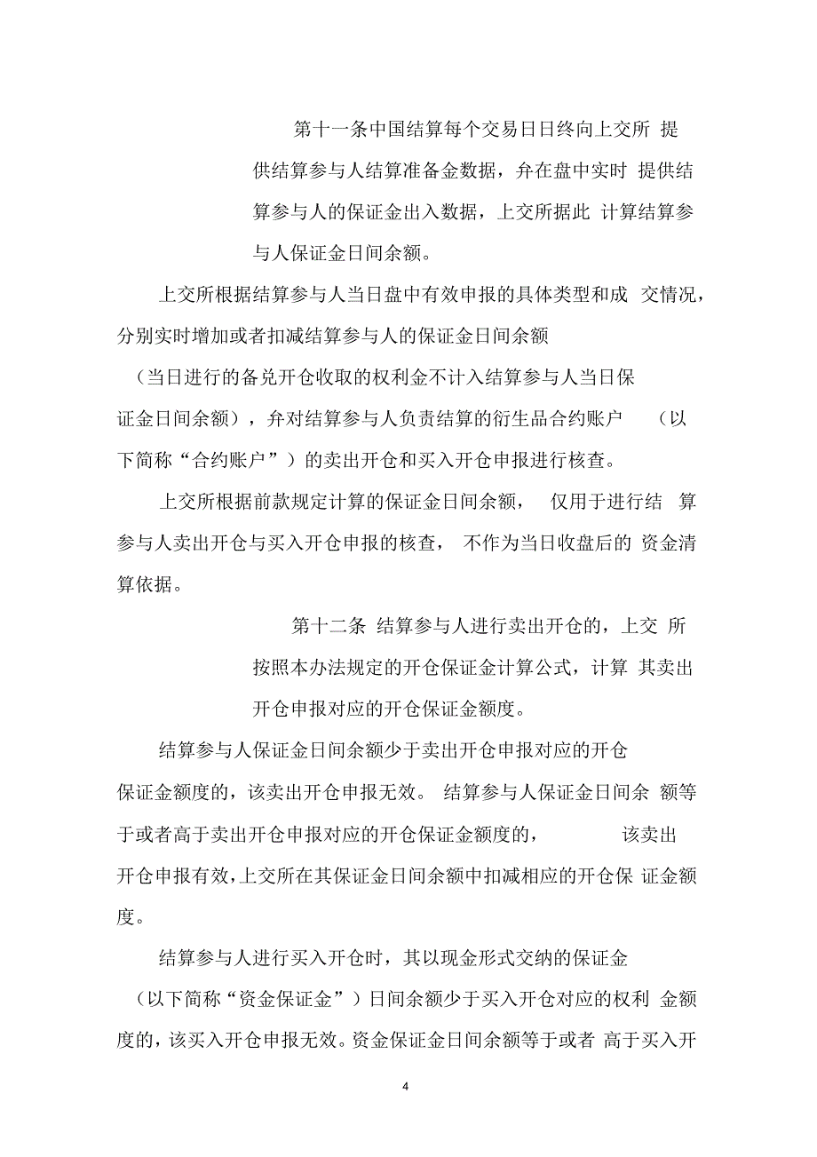 上海证券交易所、中国证券登记结算有限责任公司股票期权试点风险控制管理办法_第4页