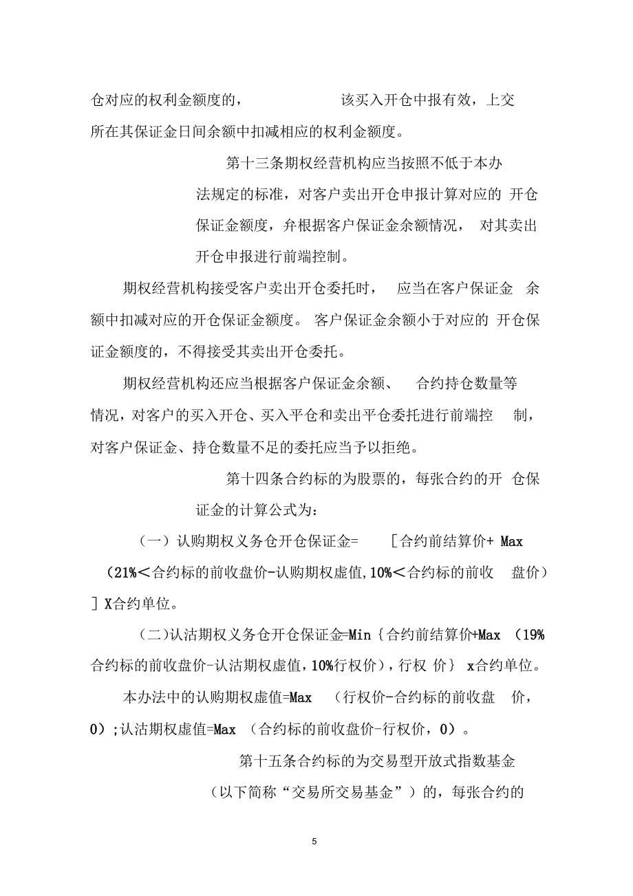 上海证券交易所、中国证券登记结算有限责任公司股票期权试点风险控制管理办法_第5页