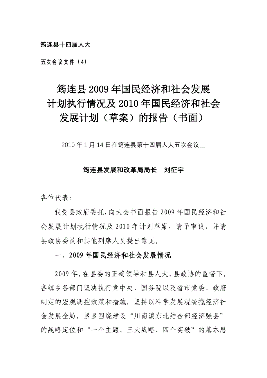 筠连县国民经济和社会发展计划执行情况及国民经济和社会_第1页