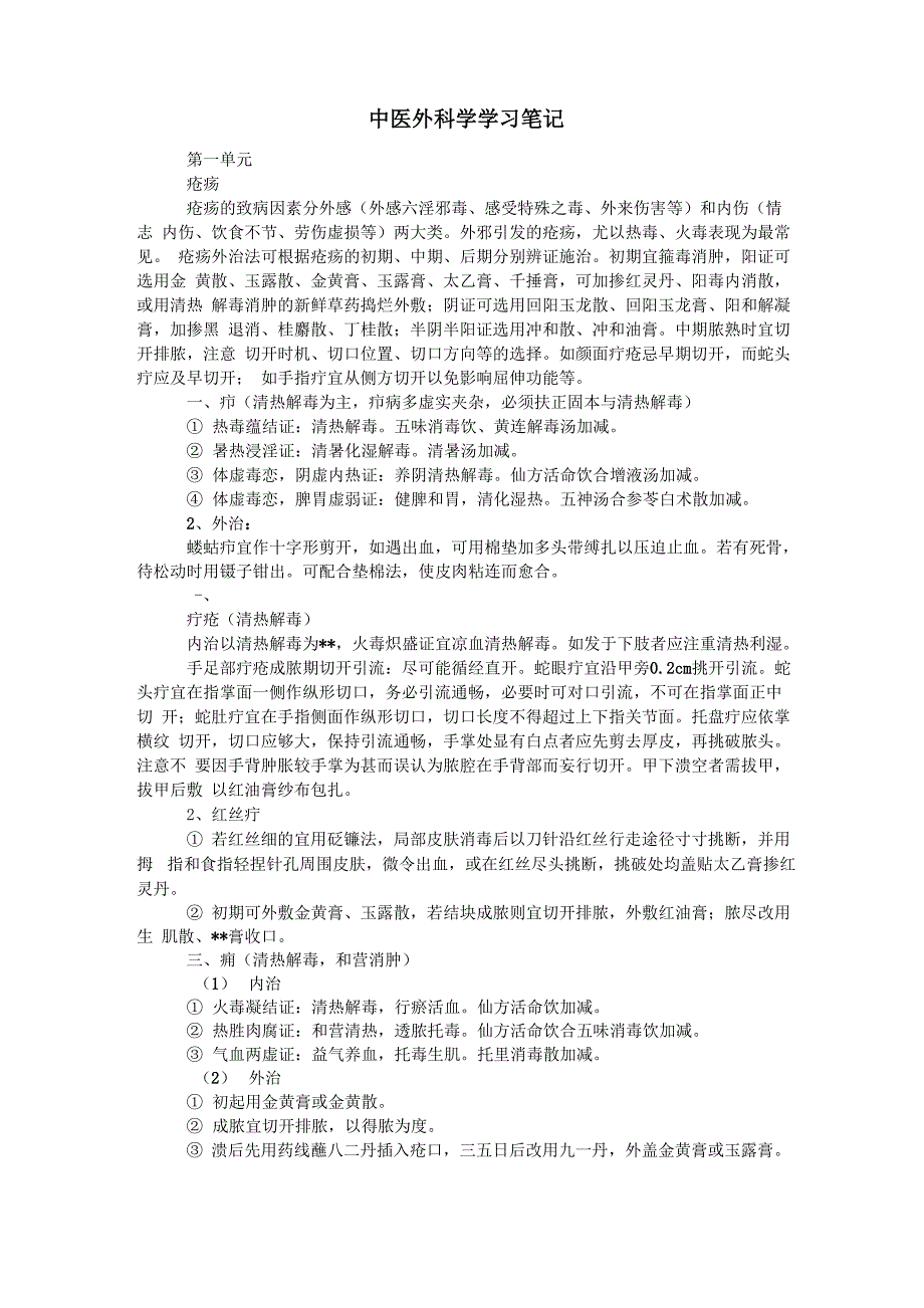 中医外科学学习笔记_第1页