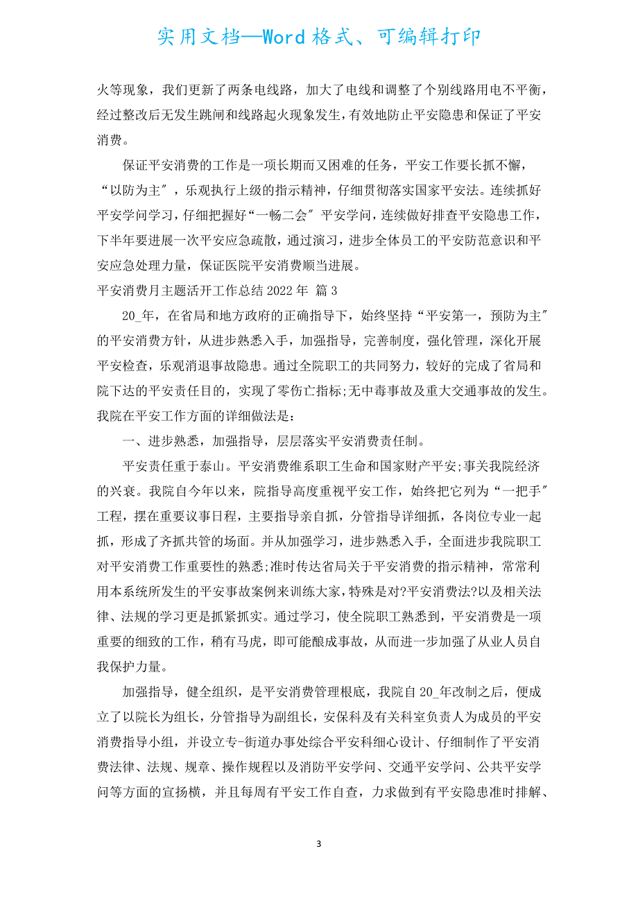 安全生产月主题活动工作总结2022年（通用20篇）.docx_第3页