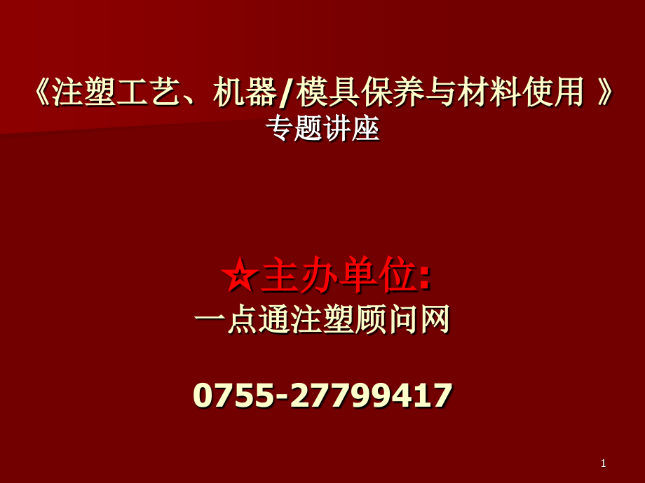 注塑工艺、机器模具保养与材料使用_第1页